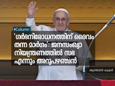 മെത്രാൻ പറഞ്ഞതും മാര്‍പാപ്പ പറഞ്ഞതും രണ്ടല്ല; ജനസംഖ്യാ വിഷയത്തിൽ സഭ എന്നും പിന്തിരിപ്പൻ