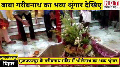 Muzaffarpur News : मुजफ्फरपुर में बाबा गरीबनाथ का भव्य श्रृंगार देखिए, सावन में की जाती है विशेष पूजा