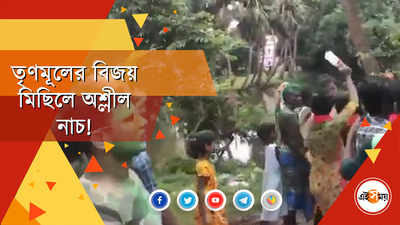 তৃণমূলের বিজয় মিছিলে অশ্লীল নাচ! তোপ অগ্নিমিত্রার