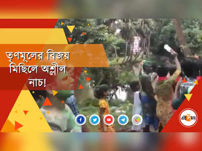 তৃণমূলের বিজয় মিছিলে অশ্লীল নাচ! তোপ অগ্নিমিত্রার