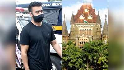 Raj Kundra को किला कोर्ट ने 14 दिनों तक जेल कस्‍टडी में भेजा, जमानत के लिए HC पर टिकी नजरें