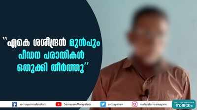 എകെ ശശീന്ദ്രൻ മുൻപും പീഡന പരാതികൾ ഒതുക്കി തീർത്തു