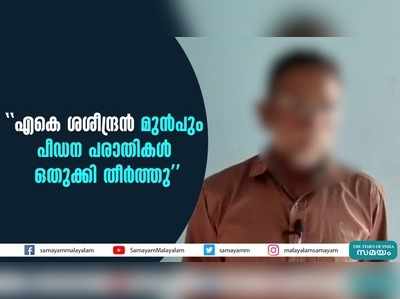 എകെ ശശീന്ദ്രൻ മുൻപും പീഡന പരാതികൾ ഒതുക്കി തീർത്തു