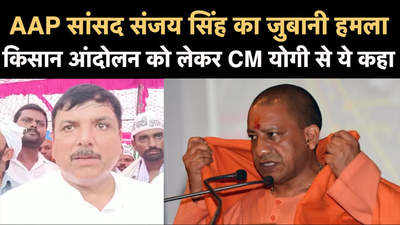 AAP सांसद संजय सिंह का जुबानी हमला...किसान आंदोलन को लेकर CM योगी से ये कहा