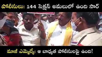 144 సెక్షన్ అమలులో ఉందన్న పోలీసులు.. బాధ్యత గురించి మాట్లాడిన ఎమ్మెల్యే