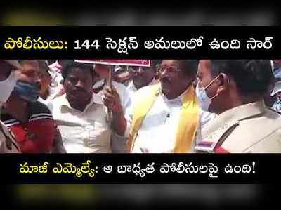 144 సెక్షన్ అమలులో ఉందన్న పోలీసులు.. బాధ్యత గురించి మాట్లాడిన ఎమ్మెల్యే