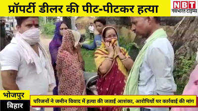 Bhojpur News: पीट-पीटकर हत्या...कान भी काट दिया, प्रॉपर्टी डीलर के मर्डर से मचा हड़कंप