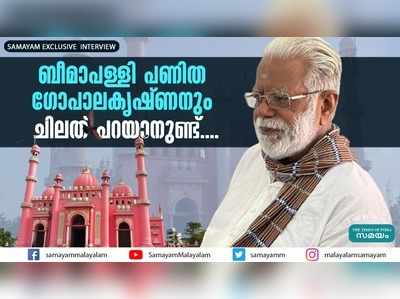 ബീമാപള്ളി പണിത ഗോപാലകൃഷ്ണനും ചിലത് പറയാനുണ്ട്