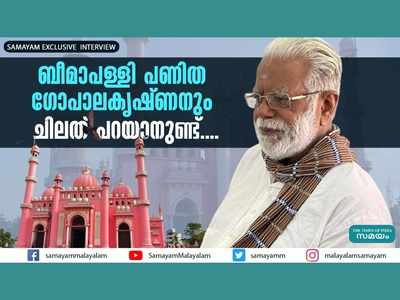 ബീമാപള്ളി പണിത ഗോപാലകൃഷ്ണനും ചിലത് പറയാനുണ്ട്.... വീഡിയോ കാണാം