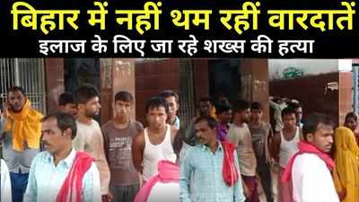 Chhapra News: हाथ में थी चोट...इलाज के लिए जा रहे शख्स की गोली मारकर हत्या, दो बदमाशों ने वारदात को दिया अंजाम
