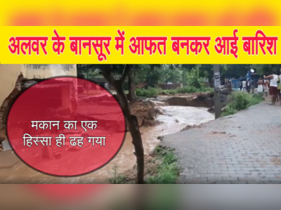 Live Video Rain :अलवर में आफत बन आई बारिश,  मकान का एक हिस्सा ही ढह गया