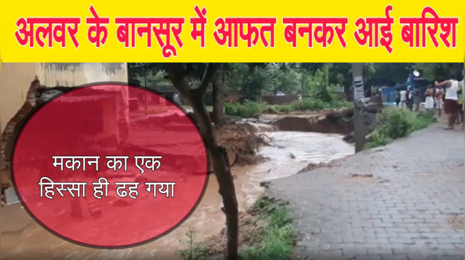 Live Video Rain :अलवर में आफत बन आई बारिश,  मकान का एक हिस्सा ही ढह गया
