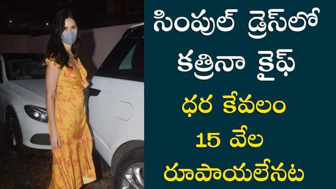 సింపుల్ డ్రెస్‌లో కత్రినా కైఫ్.. కేవలం 15 రూపాయలేనట! 