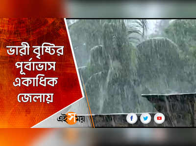 ভারী বৃষ্টির পূর্বাভাস একাধিক জেলায়