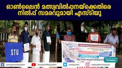 ഓണ്‍ലൈന്‍ മത്സ്യവില്‍പ്പനയ്‌ക്കെതിരെ നില്‍പ്പ് സമരവുമായി എസ്ടിയു