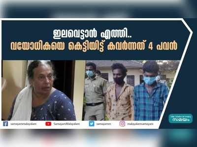 ഇലവെട്ടാന്‍ എത്തി.. വയോധികയെ കെട്ടിയിട്ട് കവര്‍ന്നത് 4 പവന്‍