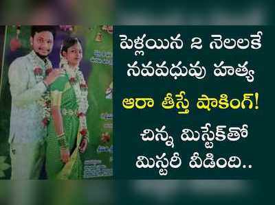 భార్యను చంపాడు..దొంగతనంగా చిత్రీకరించే ప్రయత్నం చేశాడు..కానీ సీసీ కెమెరాకు చిక్కాడు