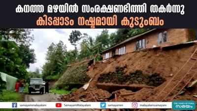 കനത്ത മഴയില്‍ സംരക്ഷണഭിത്തി തകര്‍ന്നു; കിടപ്പാടം നഷ്ടമായി കുടുംബം