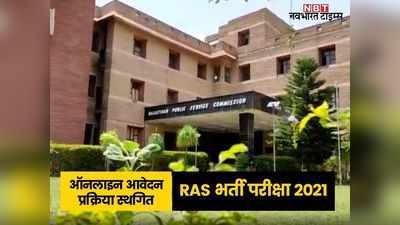 RAS Exam 2021: राजस्थान लोक सेवा आयोग का बड़ा फैसला, आरएएस भर्ती परीक्षा 2021 की ऑनलाइन आवेदन प्रक्रिया स्थगित