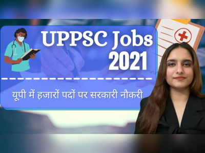 UPPSC Recruitment 2021: यूपी में हजारों पदों पर सरकारी नौकरी, स्टाफ नर्स को 7th cpc के तहत मिलेगा वेतन 
