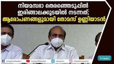 നിയമസഭാ തെരഞ്ഞെടുപ്പില്‍ ഇരിങ്ങാലക്കുടയില്‍ നടന്നത്; ആരോപണങ്ങളുമായി തോമസ് ഉണ്ണിയാടന്‍