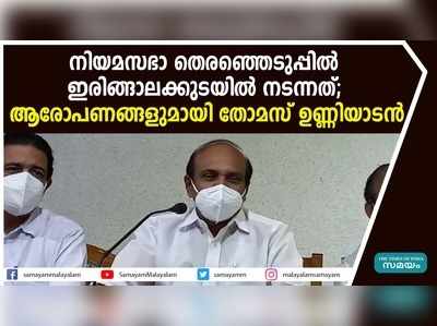 നിയമസഭാ തെരഞ്ഞെടുപ്പില്‍ ഇരിങ്ങാലക്കുടയില്‍ നടന്നത്; ആരോപണങ്ങളുമായി തോമസ് ഉണ്ണിയാടന്‍