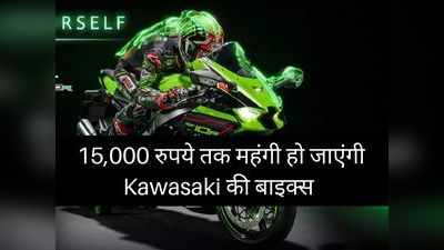 1 अगस्त से महंगी हो जाएंगी Kawasaki की बाइक्स, बचत करने का आखिरी मौका, पढ़ें पूरी प्राइस लिस्ट