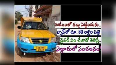 ఏటీఎంల్లో డబ్బు పెట్టేందుకు వెళ్తే.. రూ. 50 లక్షల పెట్టెతో.. నెల్లూరులో సంచలనం!