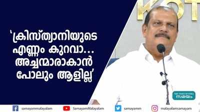 ക്രിസ്ത്യാനിയുടെ എണ്ണം കുറവാ... അച്ചന്മാരാകാൻ പോലും ആളില്ലെന്ന് പി സി ജോർജ്