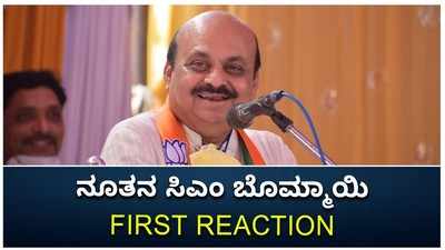 ನೂತನ ಸಿಎಂ ಬೊಮ್ಮಾಯಿ FIRST REACTION