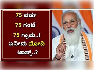 75 ವರ್ಷ, 75 ಗಂಟೆ, 75 ಗ್ರಾಮ..! ಏನಿದು ಮೋದಿ ಟಾಸ್ಕ್‌..?