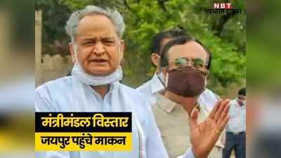 Rajasthan Cabinet Reshuffle: गहलोत के बंगले पर नेताओं का तांता, माकन आज विधायकों से लेंगे मंत्रियों का फीडबैक, पढ़ें- ताजा अपडेट