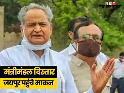 Rajasthan Cabinet Reshuffle: गहलोत के बंगले पर नेताओं का तांता, माकन आज विधायकों से लेंगे मंत्रियों का फीडबैक, पढ़ें- ताजा अपडेट