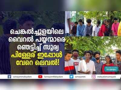 ചെങ്കല്‍ച്ചൂളയിലെ വൈറല്‍ പയ്യന്മാരെ ഞെട്ടിച്ച് സൂര്യ; പിള്ളേര് ഇപ്പോള്‍ വേറെ ലെവൽ!