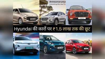 Hyundai की इन 6 कारों पर मिल रहा बंपर डिस्काउंट, ऑफर खत्म होने में बचे हैं बस 2 दिन