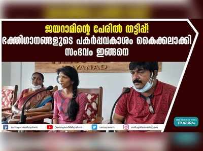 ജയറാമിൻ്റെ പേരില്‍ തട്ടിപ്പ്! ഭക്തിഗാനങ്ങളുടെ പകര്‍പ്പവകാശം കൈക്കലാക്കി; സംഭവം ഇങ്ങനെ