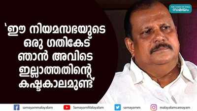 ഈ നിയമസഭയുടെ ഒരു ഗതികേട്; താൻ അവിടെ ഇല്ലാത്തതിൻ്റെ കഷ്ടകാലമുണ്ടെന്ന് പി സി