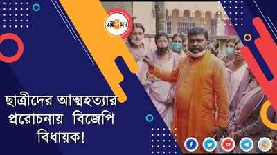 ছাত্রীদের আত্মহত্যার প্ররোচনায় BJP বিধায়ক!