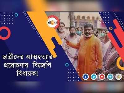 ছাত্রীদের আত্মহত্যার প্ররোচনায় BJP বিধায়ক!