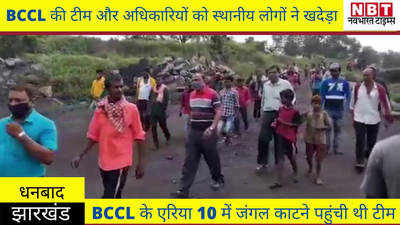 Dhanbad News : जंगल काटने पहुंची टीम और BCCL के अधिकारियों को स्थानीय लोगों ने खदेड़ा