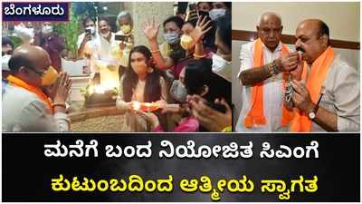 ಆರತಿ ಎತ್ತಿ ನೂತನ ಸಿಎಂರನ್ನು ಮನೆಗೆ ಬರ ಮಾಡಿಕೊಂಡ ಕುಟುಂಬಸ್ಥರು!