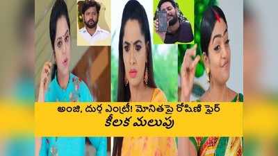 Karthika Deepam Serial ట్విస్ట్: మోనితని వెంటబెట్టుకుని రోషిణి ఇంటికి బయలుదేరిన దీప, సీన్ అదుర్స్