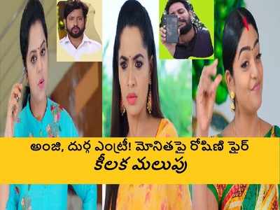 Karthika Deepam Serial ట్విస్ట్: మోనితని వెంటబెట్టుకుని రోషిణి ఇంటికి బయలుదేరిన దీప, సీన్ అదుర్స్