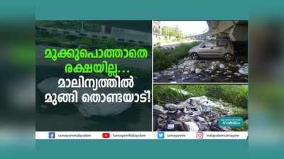 മൂക്കുപൊത്താതെ രക്ഷയില്ല... മാലിന്യത്തിൽ മുങ്ങി തൊണ്ടയാട്! വീഡിയോ കാണാം