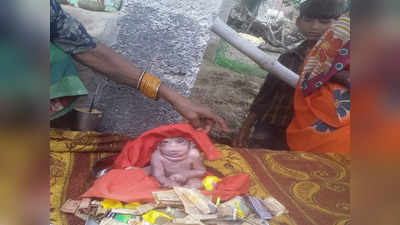Hardoi News: हरदोई में पैदा हुआ विचित्र बच्चा...चढ़ रहा चढ़ावा, पूजा-पाठ के लिए जुटा मजमा