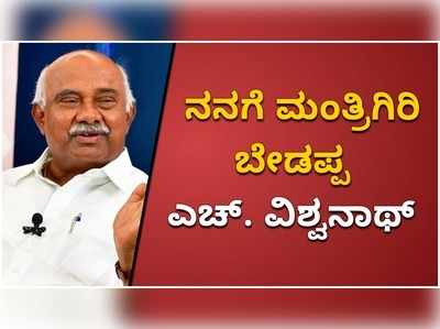 ನನಗೆ ಮಂತ್ರಿಗಿರಿ ಬೇಡ. ಹೊಸಬರಿಗೆ ಅವಕಾಶ ಕೊಡಿ: ವಿಧಾನ ಪರಿಷತ್‌ ಸದಸ್ಯ ಎಚ್‌. ವಿಶ್ವನಾಥ್‌