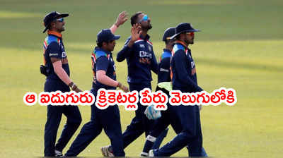 IND vs SL: కృనాల్ దెబ్బకి టీ20 సిరీస్‌ దూరమైన భారత క్రికెటర్ల జాబితా