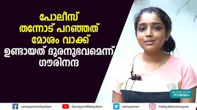 പോലീസ് തന്നോട് പറഞ്ഞത് മോശം വാക്ക്; ഉണ്ടായത് ദുരനുഭവമെന്ന് ഗൗരിനന്ദ