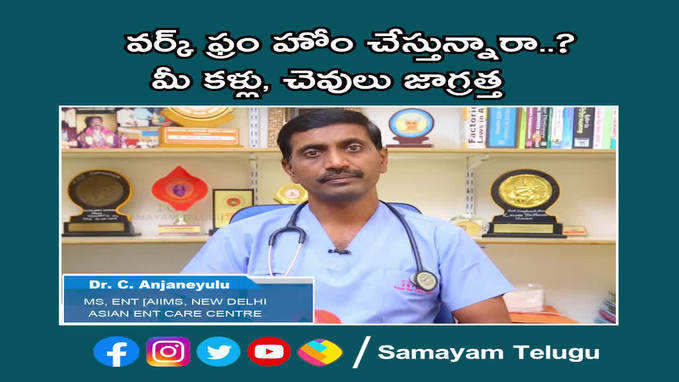 వర్క్ ఫ్రం హోం చేస్తున్నారా..? మీ కళ్లు, చెవులు జాగ్రత్త 