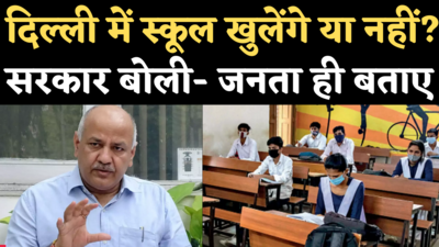 Delhi Schools Reopening 2021: स्कूल-कॉलेज खोले जाएं या नहीं? दिल्ली सरकार ने लोगों से मांगे सुझाव